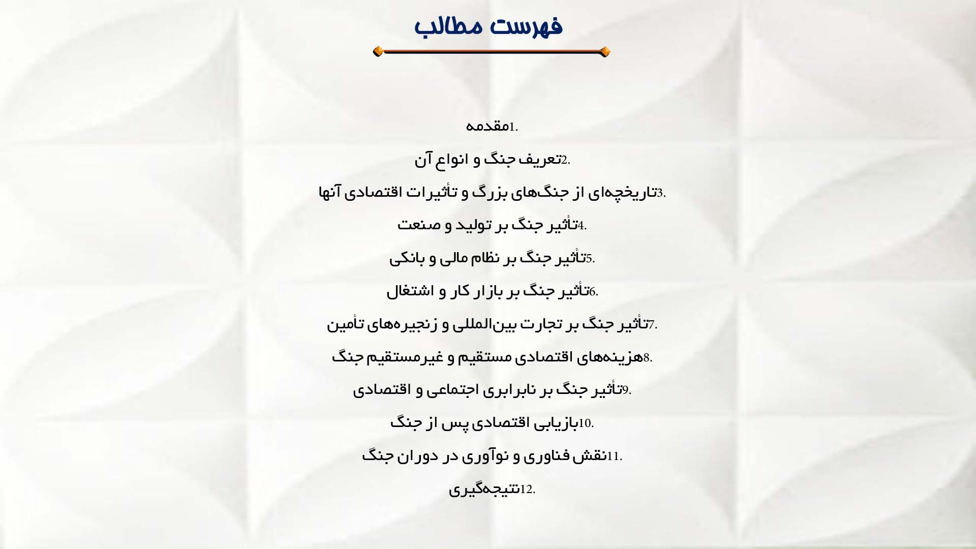 پاورپوینت در مورد جنگ و تأثیر آن بر اقتصاد جهان